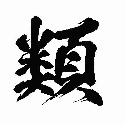 類 漢字|類 